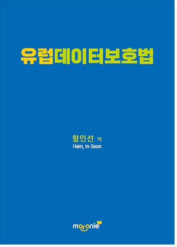 유럽데이터보호법