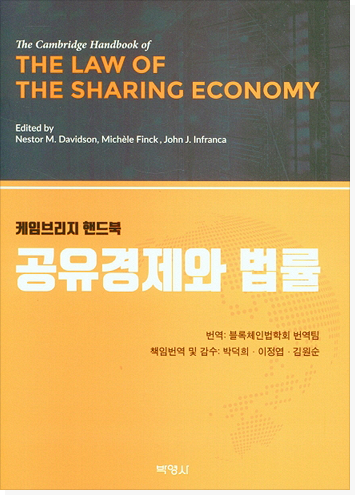 공유경제와 법률 표지