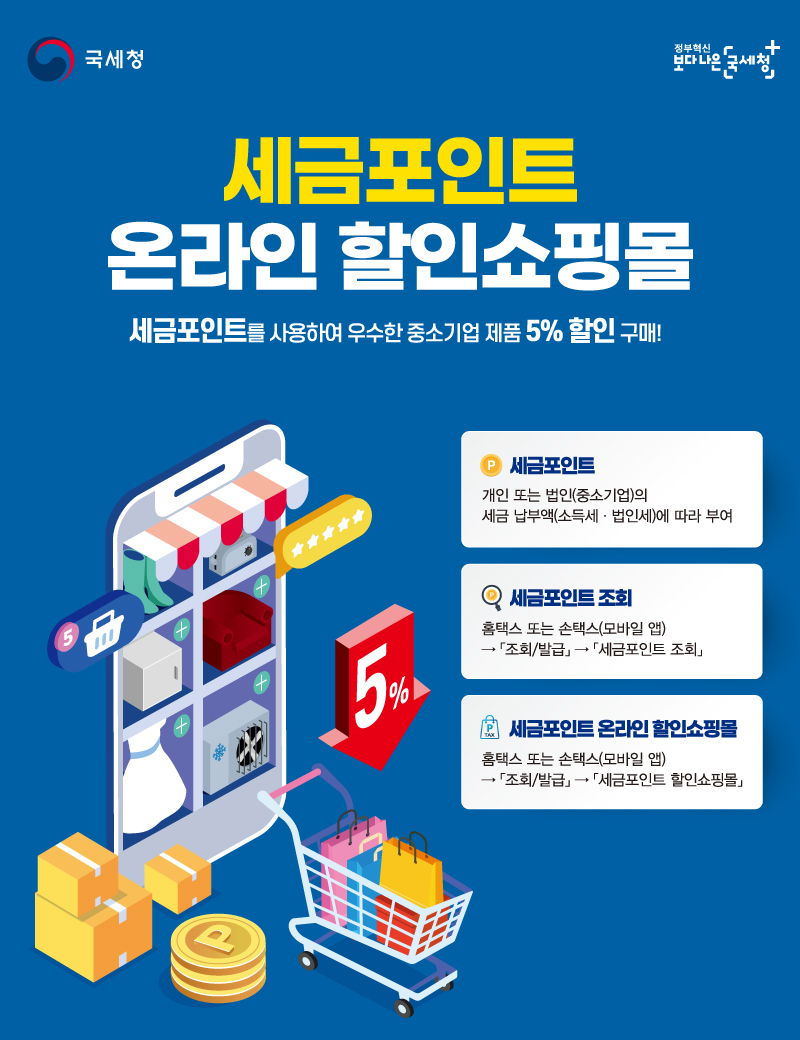 세금포인트  포스터