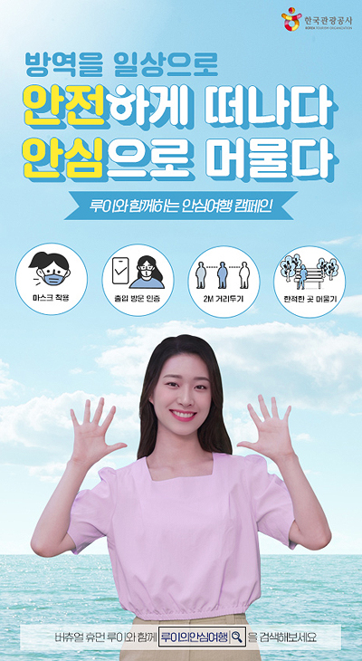 안심여행 캠페인 포스터
