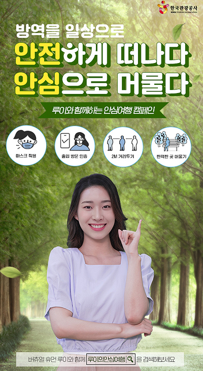 안심여행 캠페인 포스터