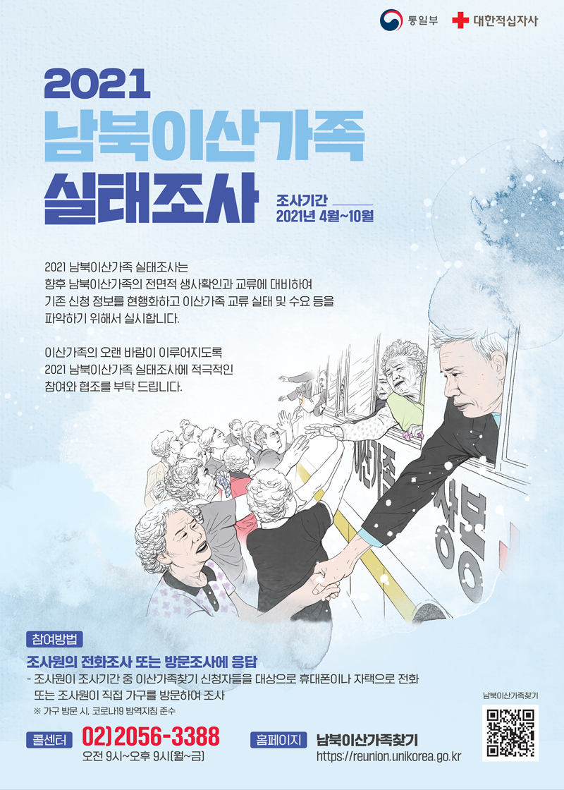 남북이산가족 실태조사 포스터