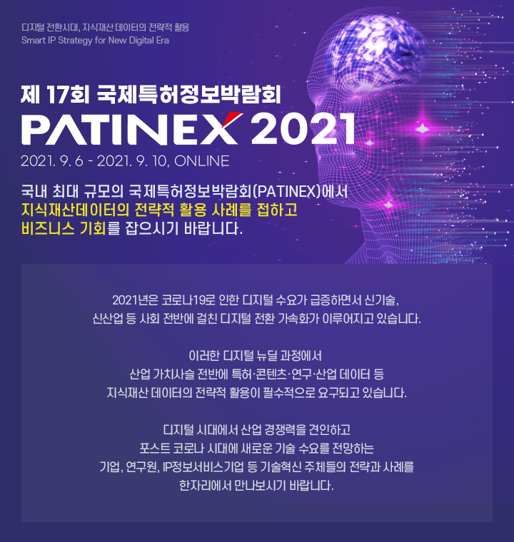 제 17회 국제특허정보박람회 PATINEX 2021 포스터