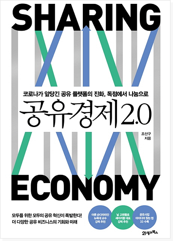 공유경제 2.0 표지