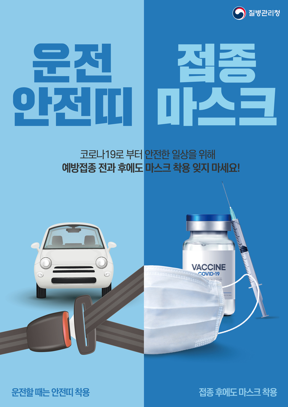 (질병청) 코로나19방역 및 예방접종 참여 독려 포스터