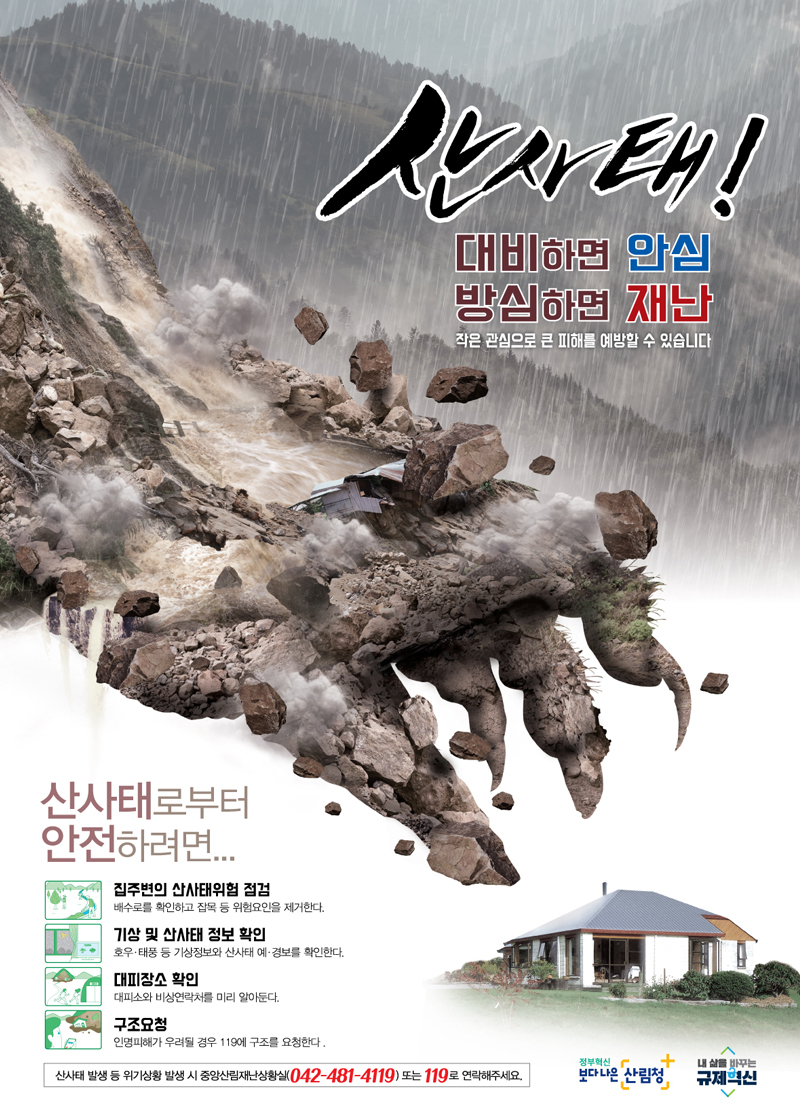 산사태예방 포스터