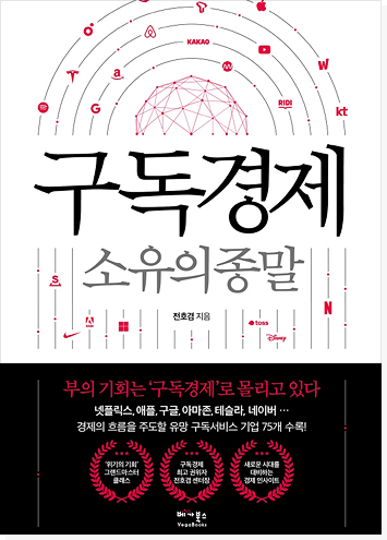 구독경제 소유의 종말 