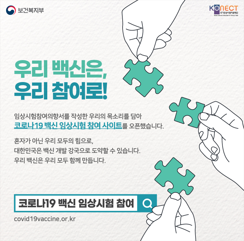 코로나19백신 임상시험 참여 사이트