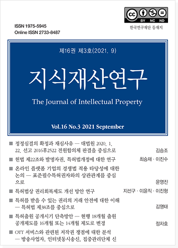 지식재산연구 제16권 제2호 표지