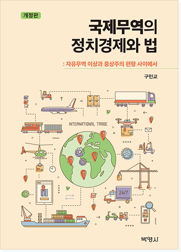 국제무역의 정치경제와 법 표지