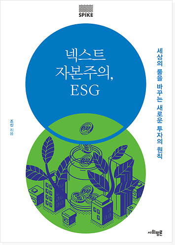 넥스트 자본주의, ESG 표지