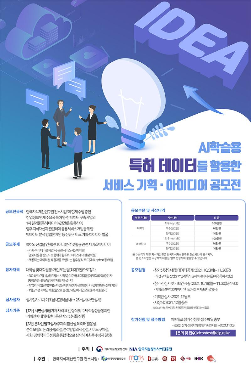AI학습용 특허 데이터를 활용한 서비스 기획&middot;아이디어 공모전 표지