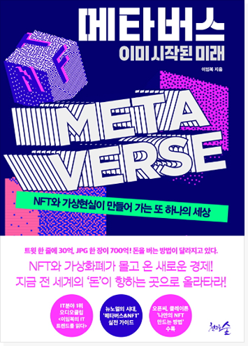 메타버스, 이미 시작된 미래 표지