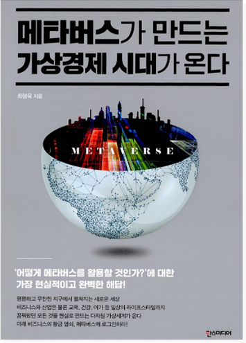 메타버스가 만드는 가상경제 시대가 온다 표지