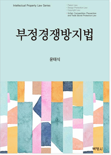 부정경쟁방지법 표지