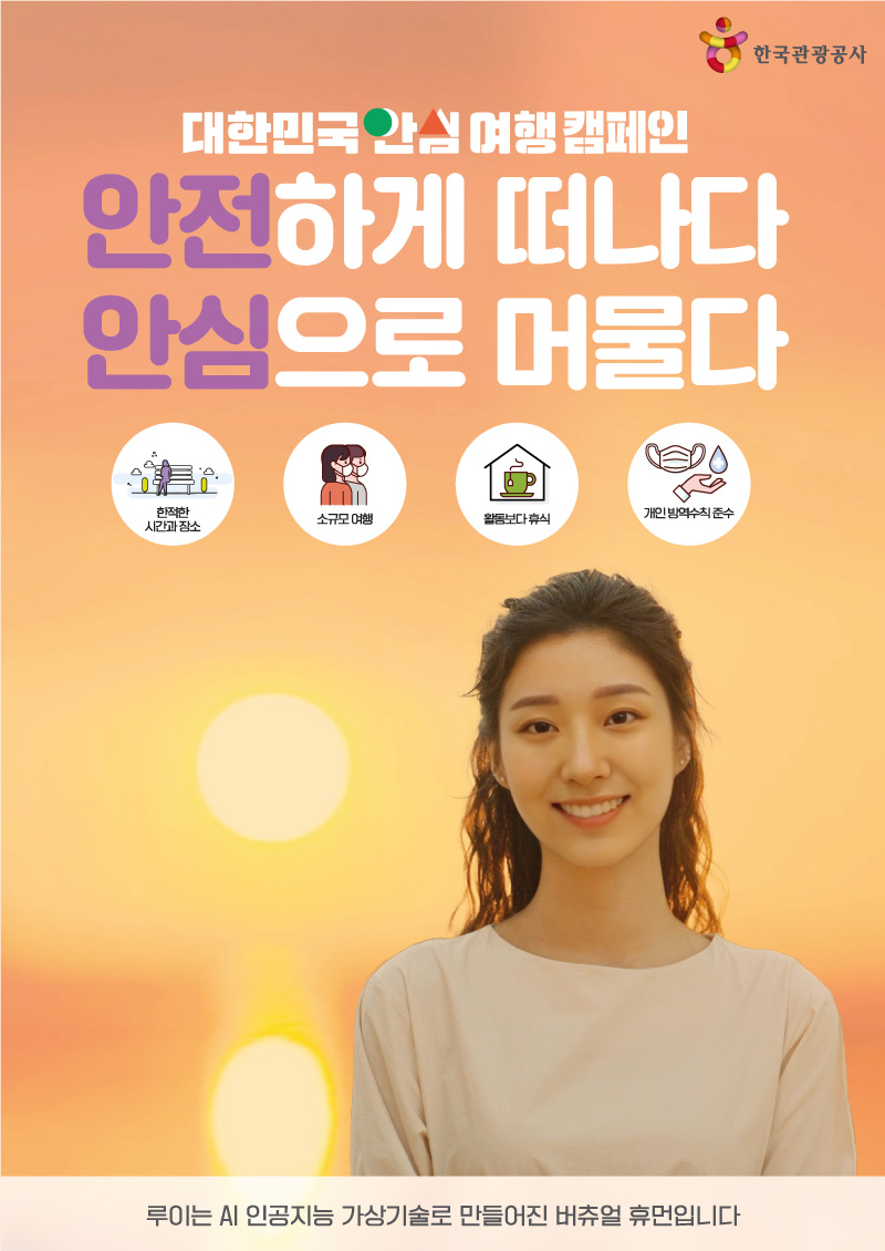 대한민국 안심 여행 캠페인 포스터