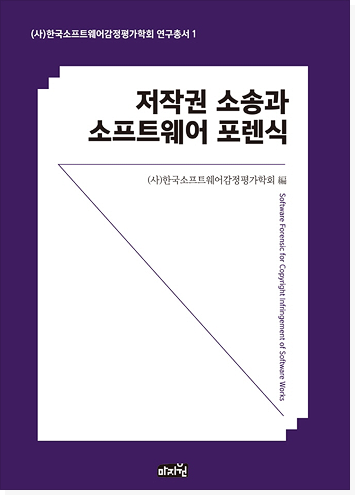 저작권 소송과 소프트웨어 포렌식 표지