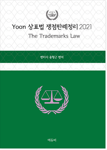Yoon 상표법 쟁점판례정리 표지