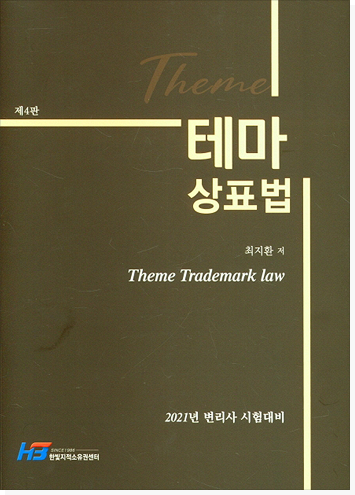 테마 상표법 4판 표지