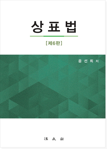 상표법 6판  표지