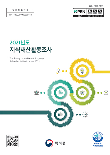 2021년도 지식재산활동조사 표지
