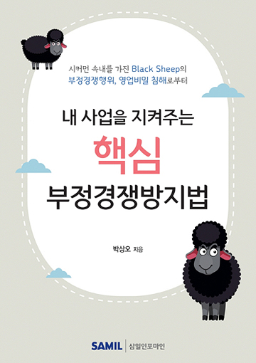 내 사업을 지켜주는 핵심 부정경쟁방지법 표지