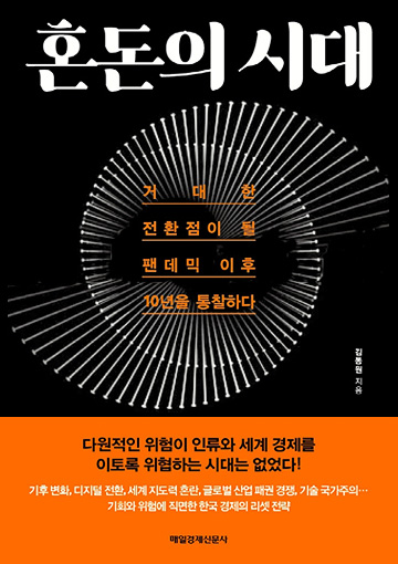 혼돈의 시대 표지