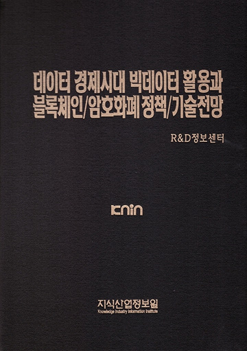 데이터 경제시대 빅데이터 활용과 블록체인 암호화폐 정책 기술전망 표지
