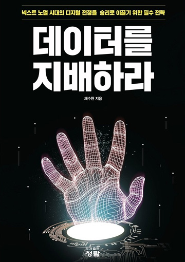 데이터를 지배하라 : '넥스트 노멀' 시대의 디지털 전쟁을 승리로 이끌기 위한 필수 전략 표지