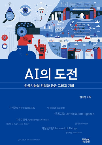 AI의 도전 : 인공지능의 위협과 공존 그리고 기회 표지