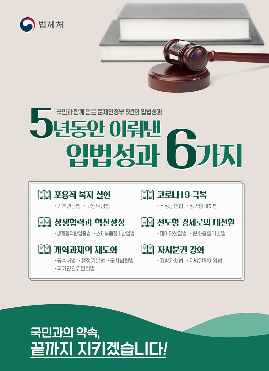 5년 동안 이뤄낸 입법성과 6가지 포스터