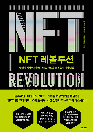>NFT 레볼루션 표지