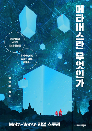 메타버스란 무엇인가 표지
