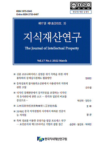 지식재산연구 제17권 제1호 표지