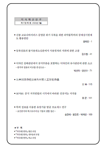 지식재산연구 제17권 제1호 목차