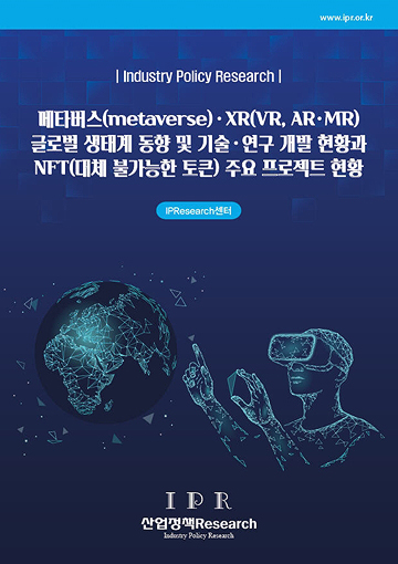 메타버스·XR 글로벌 생태계 동향... 표지