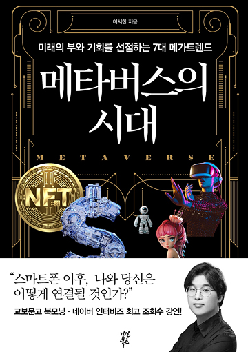 메타버스의 시대 표지