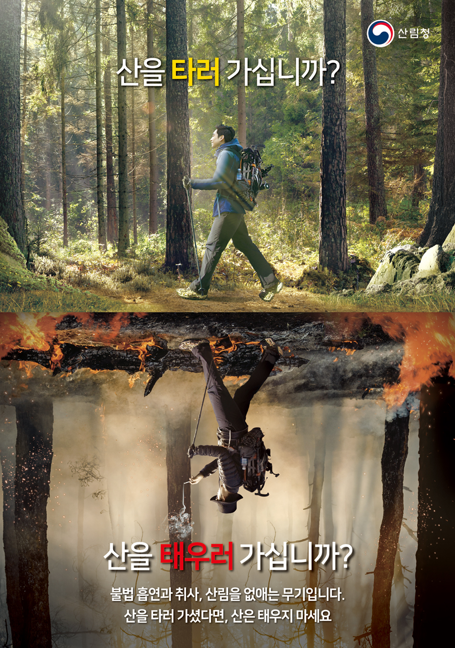 산을 타러 가십니까? 산을 태우러 가십니까? 포스터
