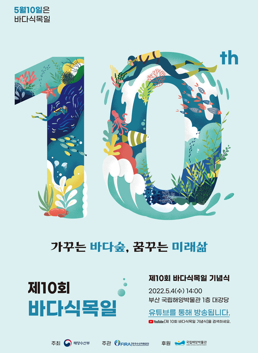 제10회 바다식목일 포스터