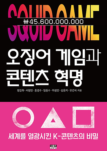 오징어 게임과 콘텐츠 혁명  표지