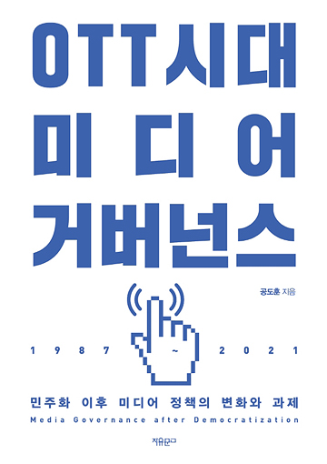 OTT시대 미디어 거버넌스 표지