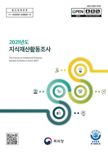 2021년도 지식재산활동조사 표지