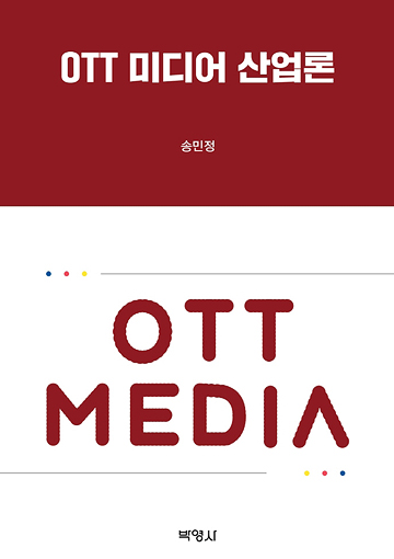>OTT 미디어 산업론 표지