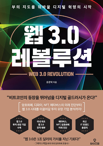 웹 3.0 레볼루션 표지