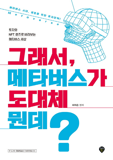 그래서, 메타버스가 도대체 뭔데? 표지