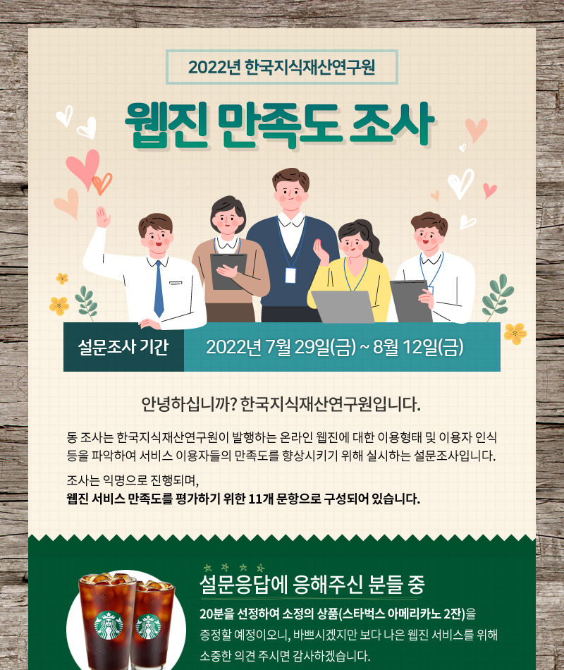 만족도를 향상시키기 위해 실시하는 설문조사입니다.(설문조사 기간: 2022년 7월 29일(금) ~ 8월 12일(금))  