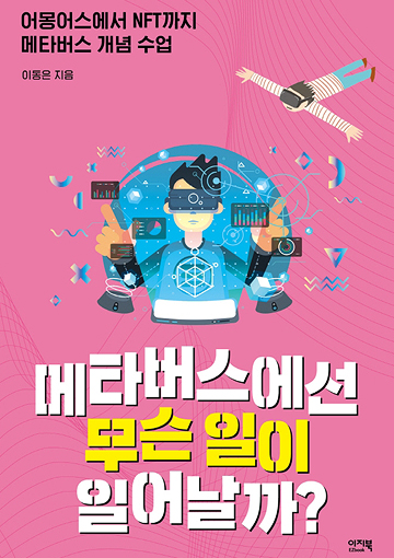 메타버스에선 무슨 일이 일어날까? 표지