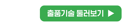 출품기술 둘러보기