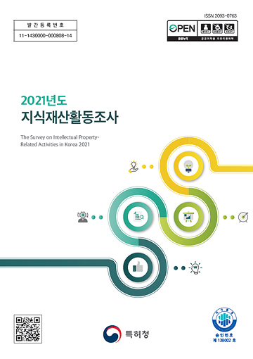 2021년도 지식재산활동조사 표지