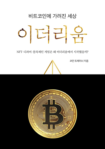 비트코인에 가려진 세상, 이더리움 표지